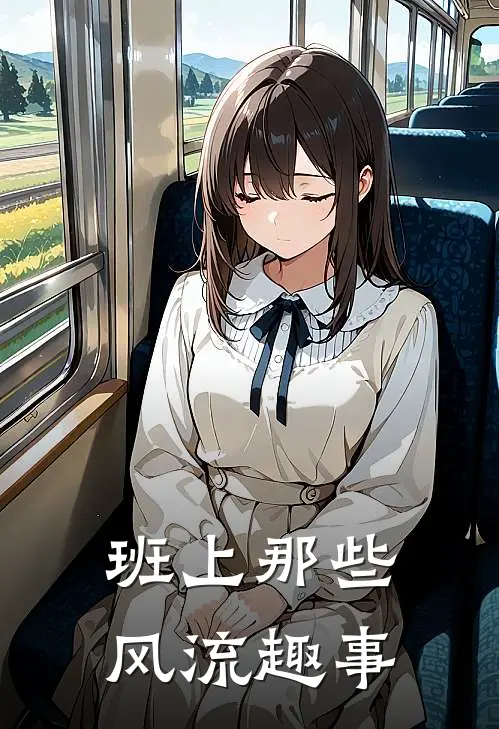 班上那些风流趣事