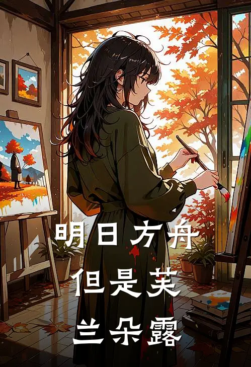 明日方舟：但是芙兰朵露