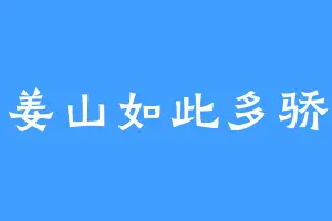 姜山如此多骄