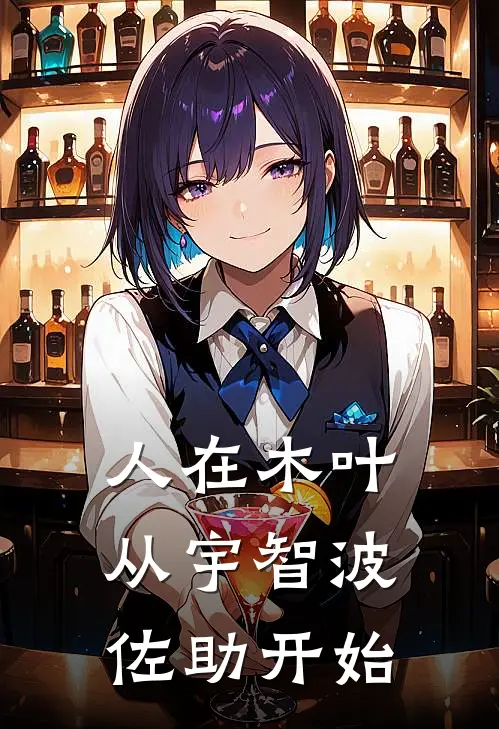 人在木叶，从宇智波佐助开始