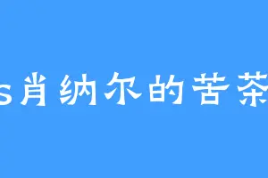 cos肖纳尔的苦茶子