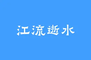 江流逝水