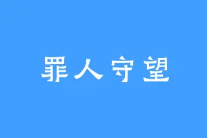 罪人守望