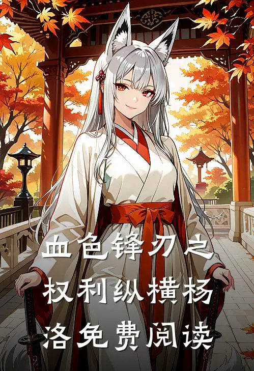 血色锋刃之权利纵横杨洛免费阅读