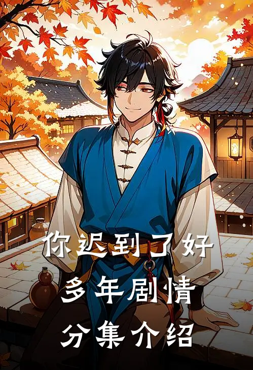 你迟到了好多年剧情分集介绍