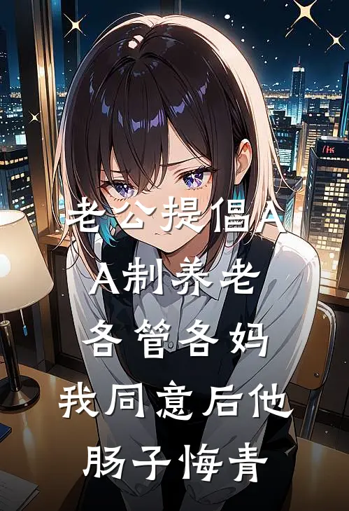 老公提倡AA制养老各管各妈，我同意后他肠子悔青(林婉沈淮川)在线阅读免费小说_完整版小说免费阅读老公提倡AA制养老各管各妈，我同意后他肠子悔青(林婉沈淮川)