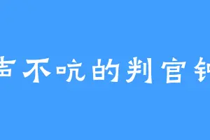 一声不吭的判官钟馗