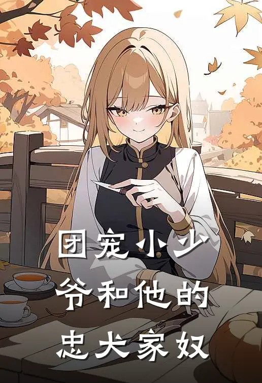 团宠小少爷和他的忠犬家奴