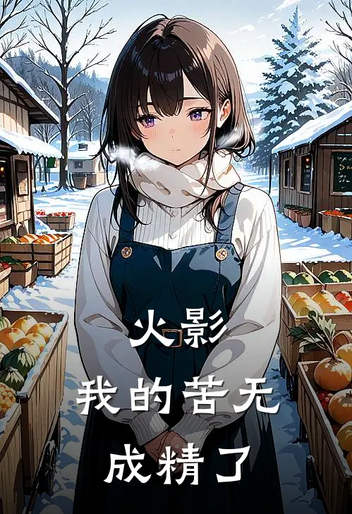 火影：我的苦无成精了韩哲查克拉小说免费完结_完本热门小说火影：我的苦无成精了韩哲查克拉