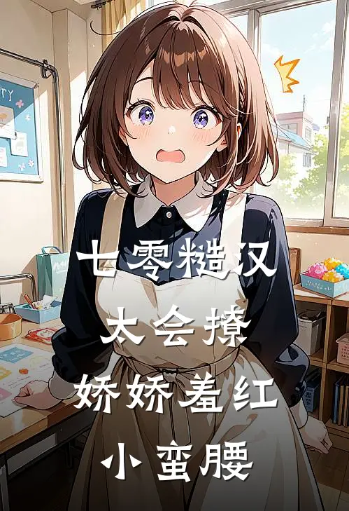 七零糙汉太会撩，娇娇羞红小蛮腰(萧野王赖子)网络热门小说_最新章节列表七零糙汉太会撩，娇娇羞红小蛮腰(萧野王赖子)