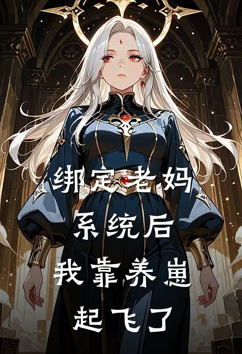 绑定老妈系统后，我靠养崽起飞了乔虹林天宝免费小说_完本免费小说绑定老妈系统后，我靠养崽起飞了乔虹林天宝