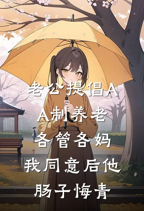 《老公提倡AA制养老各管各妈，我同意后他肠子悔青》沈淮川林婉火爆新书_老公提倡AA制养老各管各妈，我同意后他肠子悔青(沈淮川林婉)免费小说