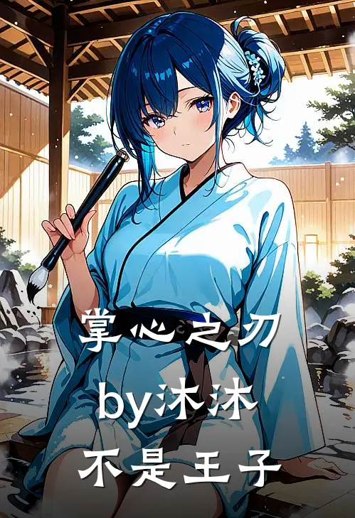 掌心之刃by沐沐不是王子