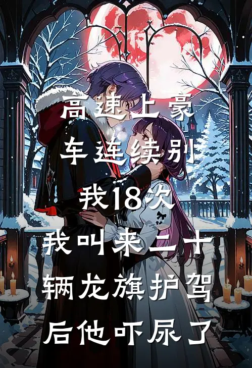 高速上豪车连续别我18次，我叫来二十辆龙旗护驾后他吓尿了(玛莎拉蒂加塞)全文免费在线阅读_高速上豪车连续别我18次，我叫来二十辆龙旗护驾后他吓尿了热门小说