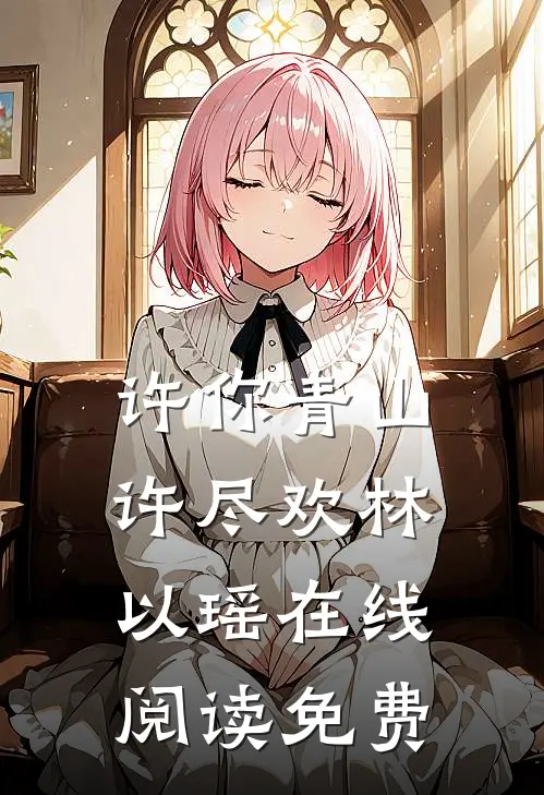 许你青山许尽欢林以瑶在线阅读免费