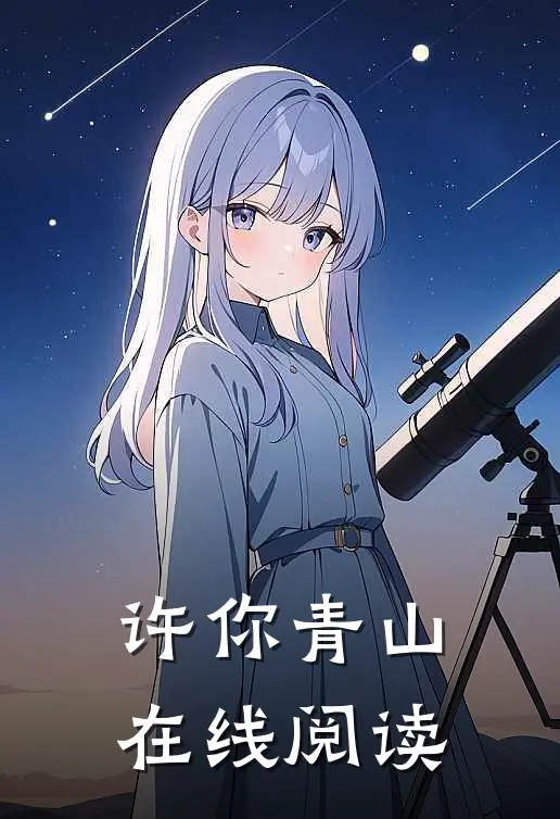 许你青山在线阅读