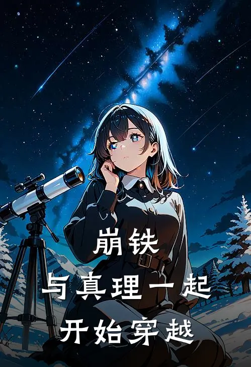 崩铁：与真理一起开始穿越夜枫夜枫最新完结小说推荐_在线免费小说崩铁：与真理一起开始穿越(夜枫夜枫)