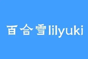 百合雪lilyuki
