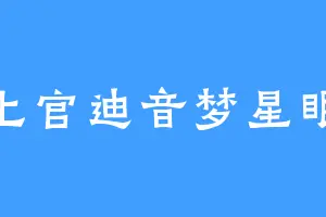 上官迪音梦星眠