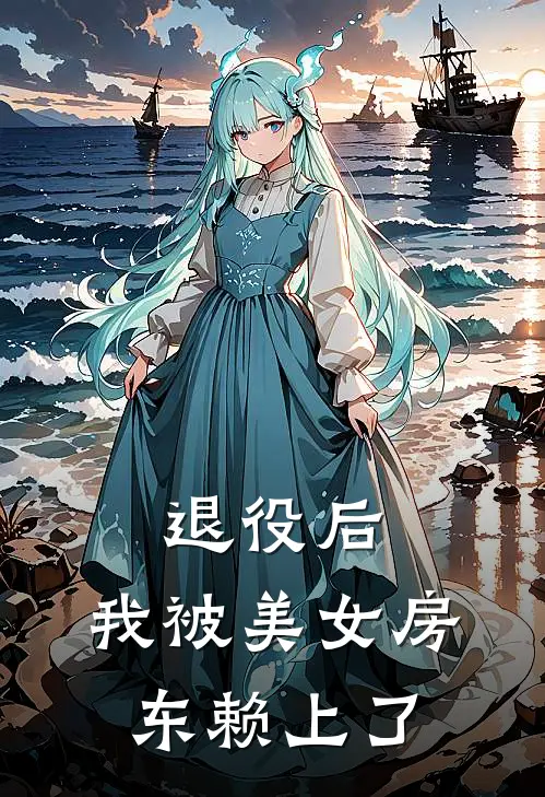 退役后，我被美女房东赖上了(李啸林周敦颐)好看的小说推荐完结_完本小说退役后，我被美女房东赖上了李啸林周敦颐