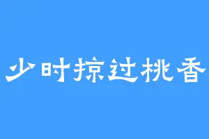 少时掠过桃香