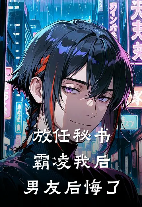 放任秘书霸凌我后，男友后悔了江舜徐微微全文免费阅读无弹窗大结局_（江舜徐微微）放任秘书霸凌我后，男友后悔了最新小说