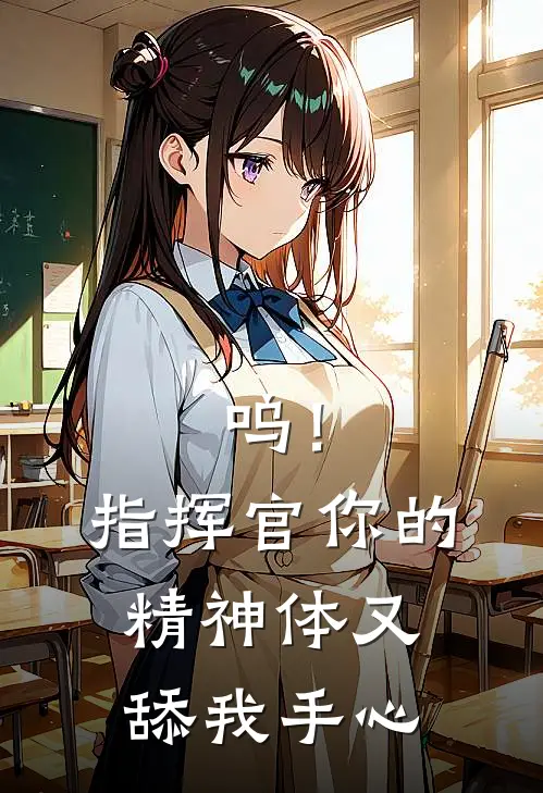 呜！指挥官你的精神体又舔我手心(季昭顾惊涛)最新完结小说_完结版小说全文免费阅读呜！指挥官你的精神体又舔我手心(季昭顾惊涛)