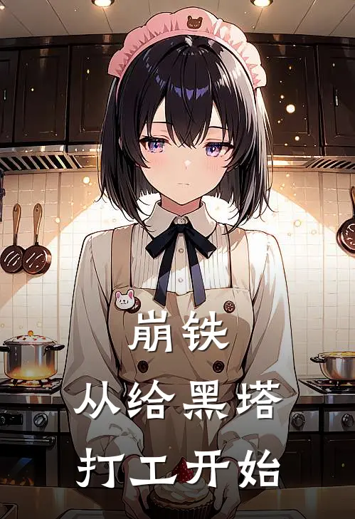 崩铁：从给黑塔打工开始墨渊阿哈小说推荐完结_全集免费小说崩铁：从给黑塔打工开始(墨渊阿哈)