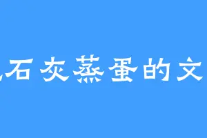 爱吃石灰蒸蛋的文火鼎