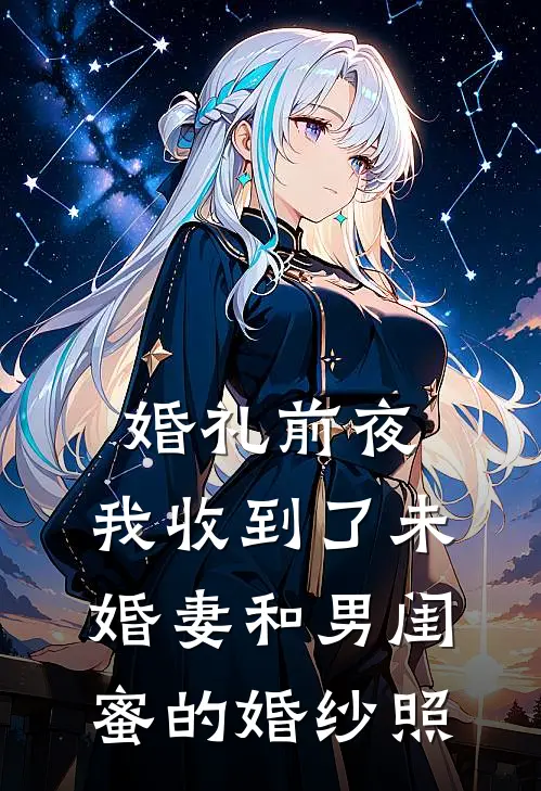 婚礼前夜，我收到了未婚妻和男闺蜜的婚纱照