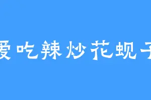爱吃辣炒花蚬子