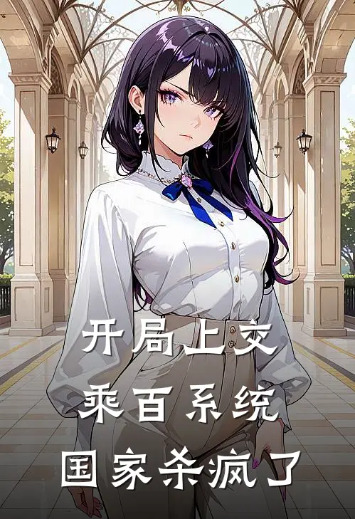 开局上交乘百系统，国家杀疯了
