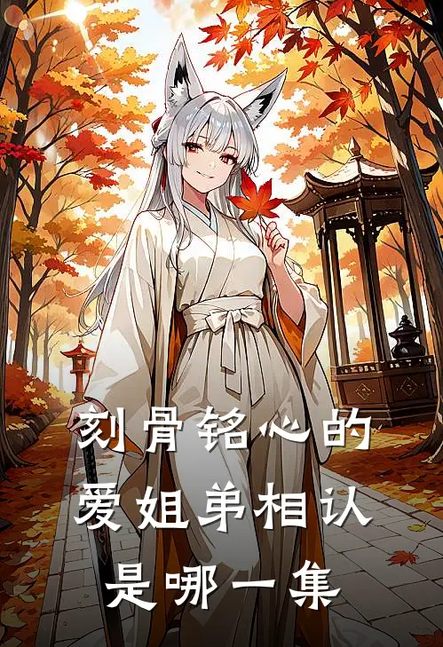 刻骨铭心的爱姐弟相认是哪一集