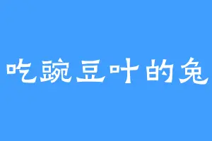 爱吃豌豆叶的兔子