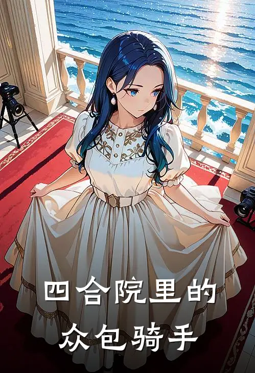 四合院里的众包骑手(刘广田刘光天)热门小说推荐_免费小说在线看四合院里的众包骑手刘广田刘光天