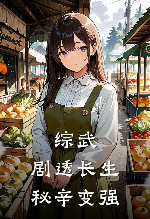 综武：剧透长生秘辛变强(苏言张三丰)小说免费在线阅读_综武：剧透长生秘辛变强(苏言张三丰)大结局阅读