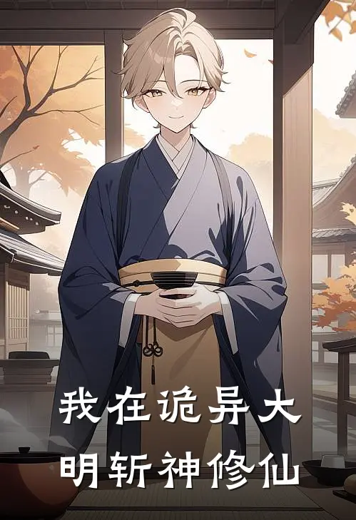 我在诡异大明斩神修仙林守心林守心最新小说推荐_完结小说我在诡异大明斩神修仙(林守心林守心)