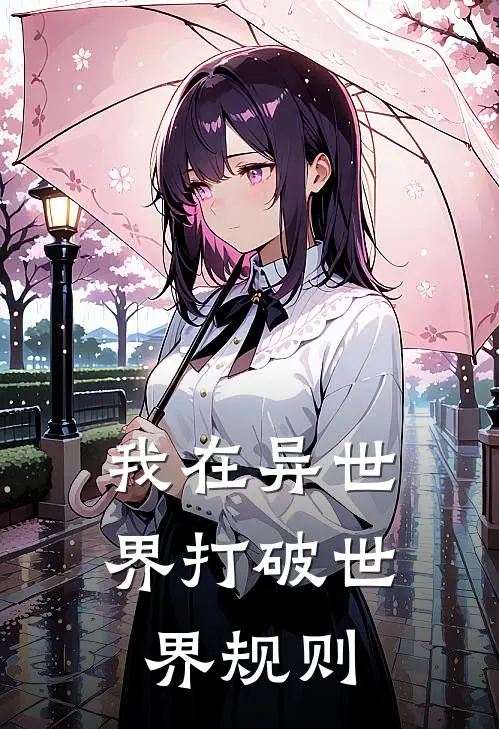 我在异世界打破世界规则