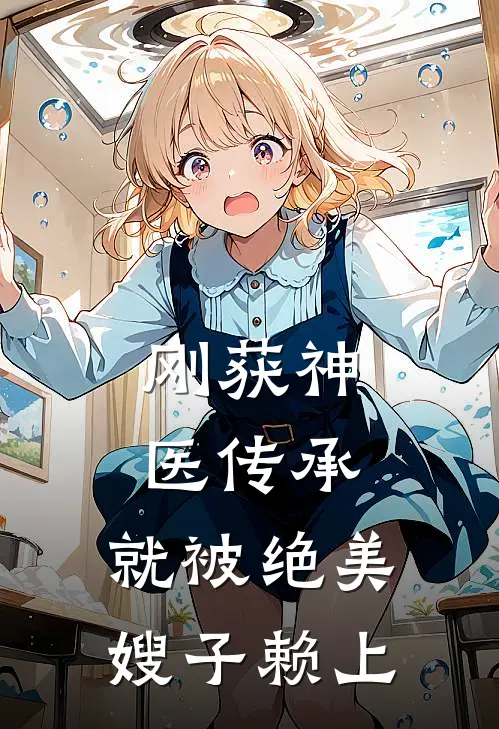 刚获神医传承，就被绝美嫂子赖上(林默方晴)免费小说全集_完本小说免费阅读刚获神医传承，就被绝美嫂子赖上(林默方晴)