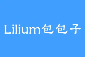 Lilium包包子