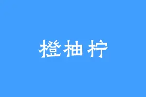 橙柚柠