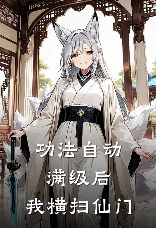 功法自动满级后，我横扫仙门曹宇赵虎完整版小说_小说完结推荐功法自动满级后，我横扫仙门(曹宇赵虎)