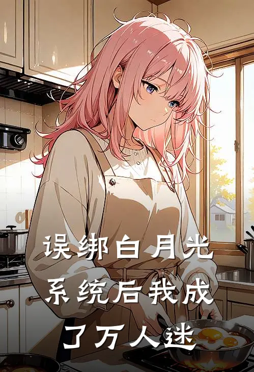 沈清墨林薇薇(误绑白月光系统后我成了万人迷)最新章节在线阅读_沈清墨林薇薇全章节阅读