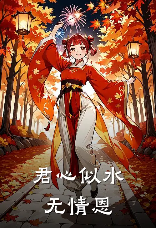 君心似水·无情恩