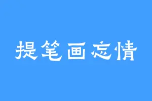 提笔画忘情