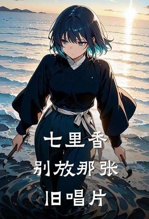 《七里香：别放那张旧唱片》周默夏晴已完结小说_七里香：别放那张旧唱片(周默夏晴)火爆小说