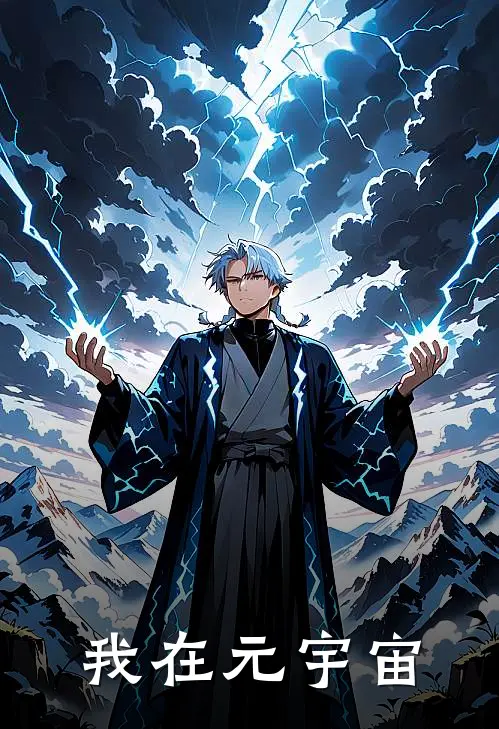 我在元宇宙林溪晚苏晴热门小说排行_免费阅读全文我在元宇宙(林溪晚苏晴)