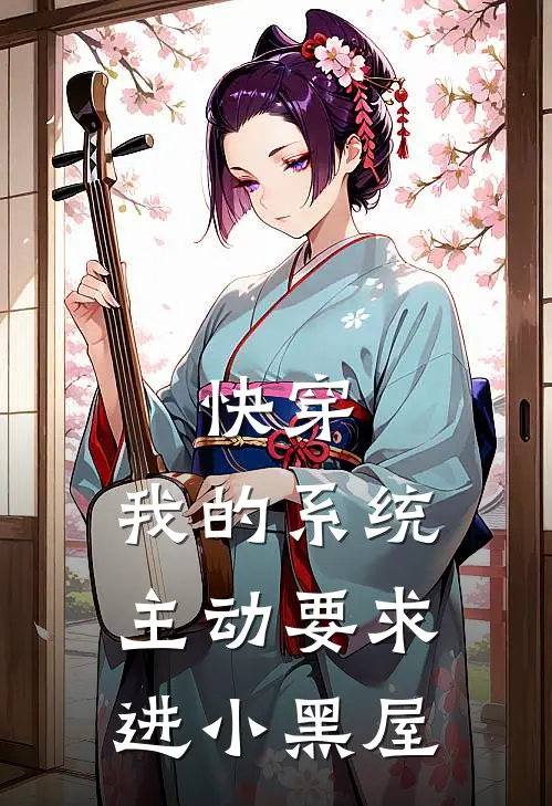 快穿：我的系统主动要求进小黑屋桑榆封珩完结小说_免费小说在线看快穿：我的系统主动要求进小黑屋桑榆封珩