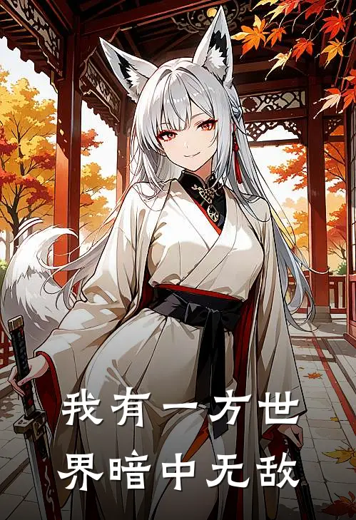 陈玄林伯(我有一方世界暗中无敌)全本阅读_陈玄林伯最新热门小说