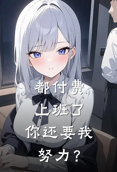 《都付费上班了，你还要我努力？》陈默林焚免费完本小说在线阅读_《都付费上班了，你还要我努力？》陈默林焚免费小说